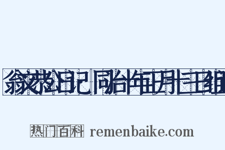翁文恭公日记·同治十年正月十三日组词是什么意思的图片